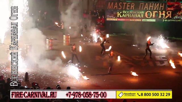 «ВСЕЛЕНСКИЙ КАРНАВАЛ ОГНЯ В КРЫМУ 2015» смотреть онлайн