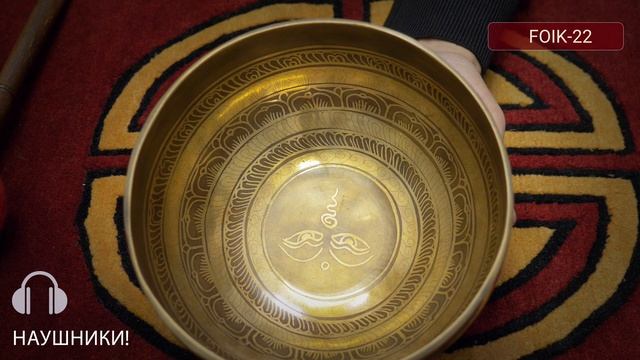 FOIK 22 Поющая чаша купить / Купить поющие чаши для медитации / Тибетские чаши для йоги и массажа смотреть онлайн