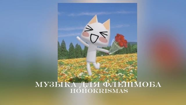 ♡Музыка для флешмоба♡/Песни из тик тока♡ смотреть онлайн