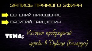 О левитации, хождении по воде и многом другом (с пастором из д. Дубица)