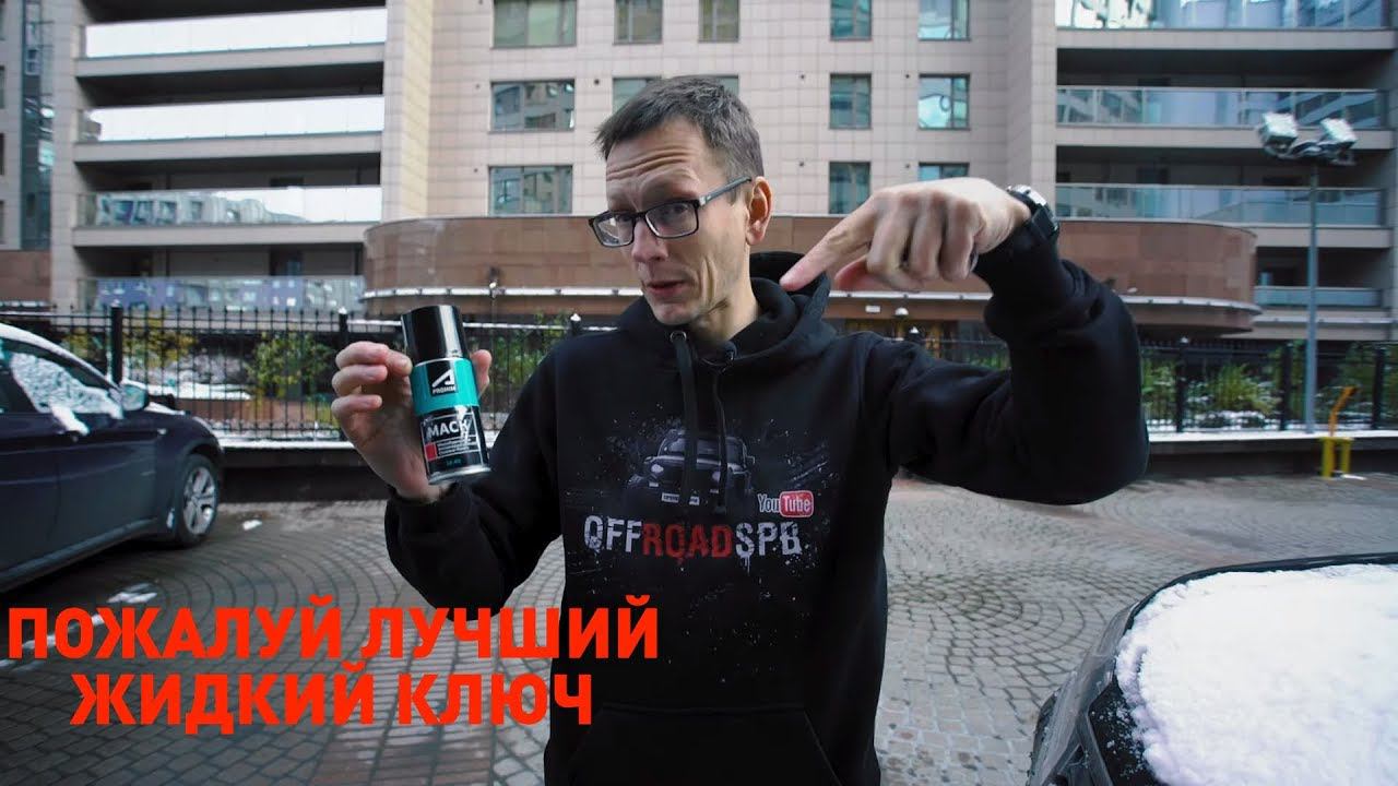 Мощный жидкий ключ смазка от Академика и Апрохим. смотреть онлайн