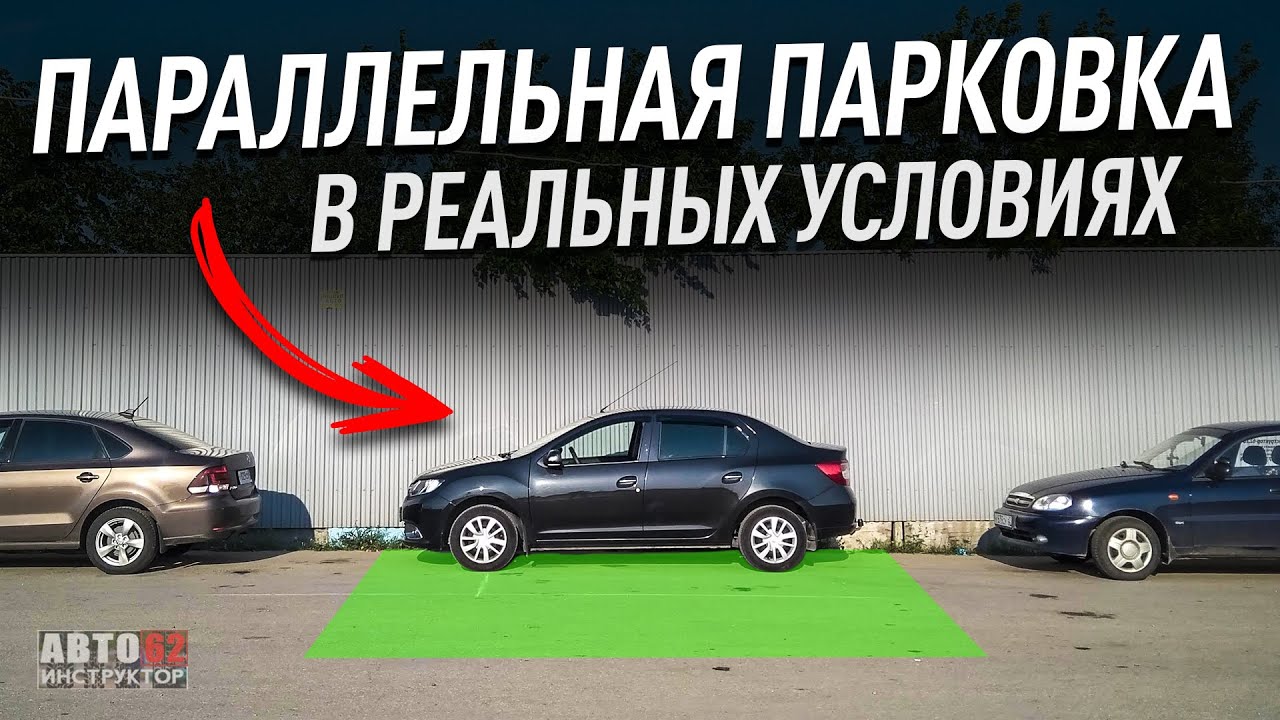 Параллельная парковка. Как выполнять? В реальных условиях.