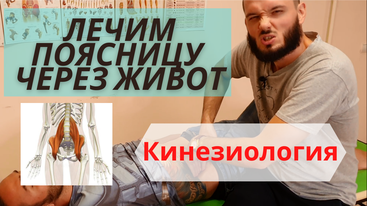 Лечение поясницы через живот. Подвздошно-поясничная мышца.mp4 смотреть онлайн