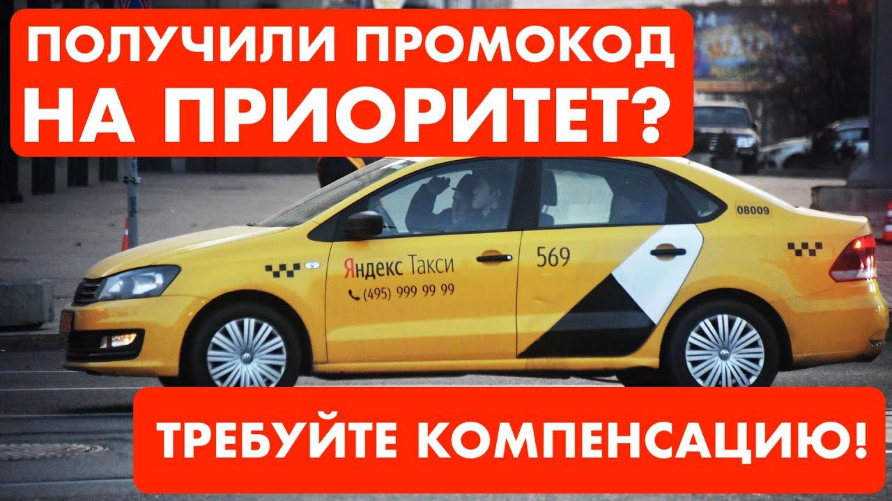 Яндекс кидает водителей на компенсацию и раздает промокоды на приоритет! Что делать? смотреть онлайн