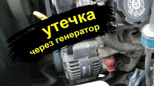 Утечка тока через генератор