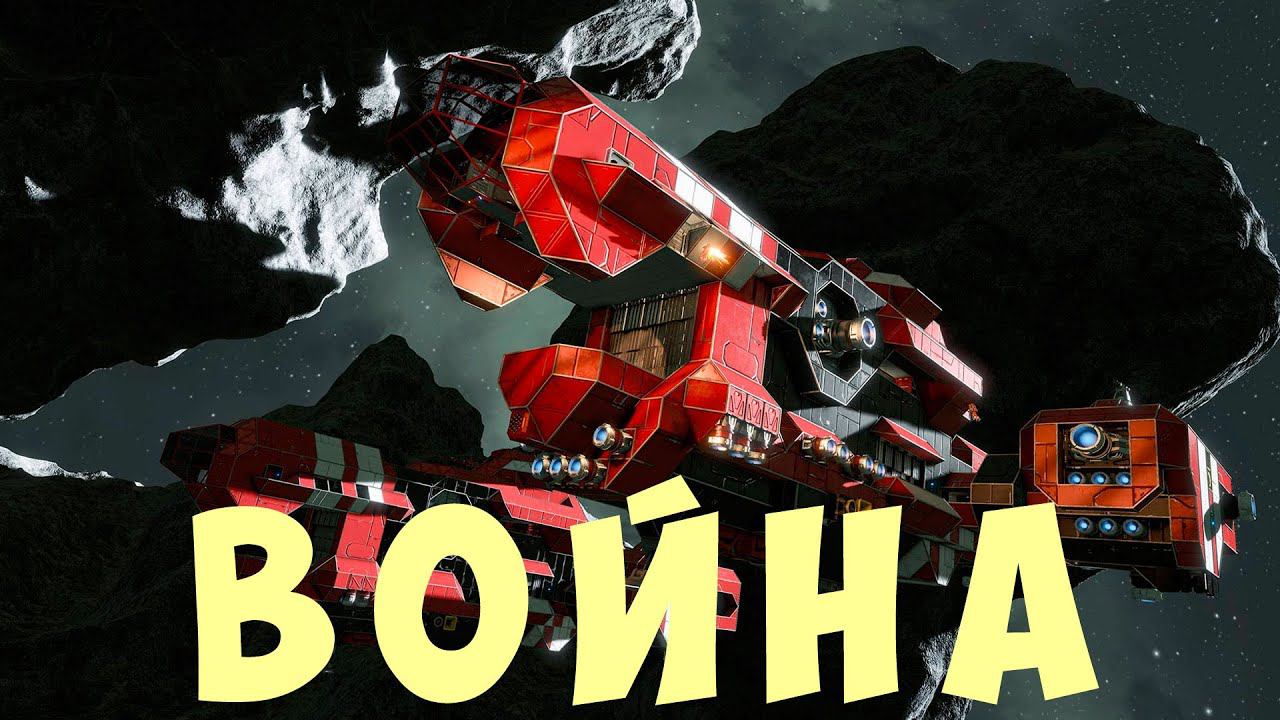  Space Engineers: ВОЙНА #17 смотреть онлайн
