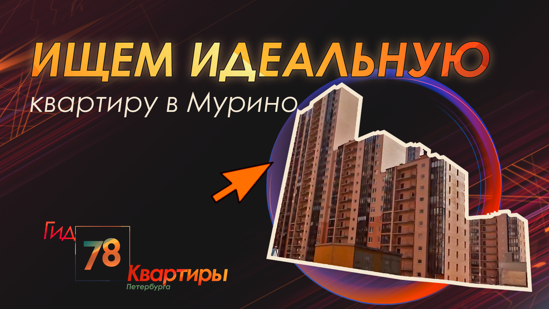 Ищем идеальную квартиру в Мурино