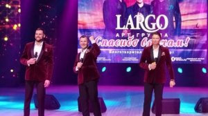 Мы желаем вам радости светлой  группе Ларго 9 лет