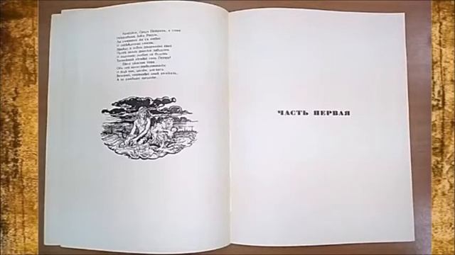 История издания "Медного всадника" А. С. Пушкина с иллюстрациями А. Н. Бенуа смотреть онлайн