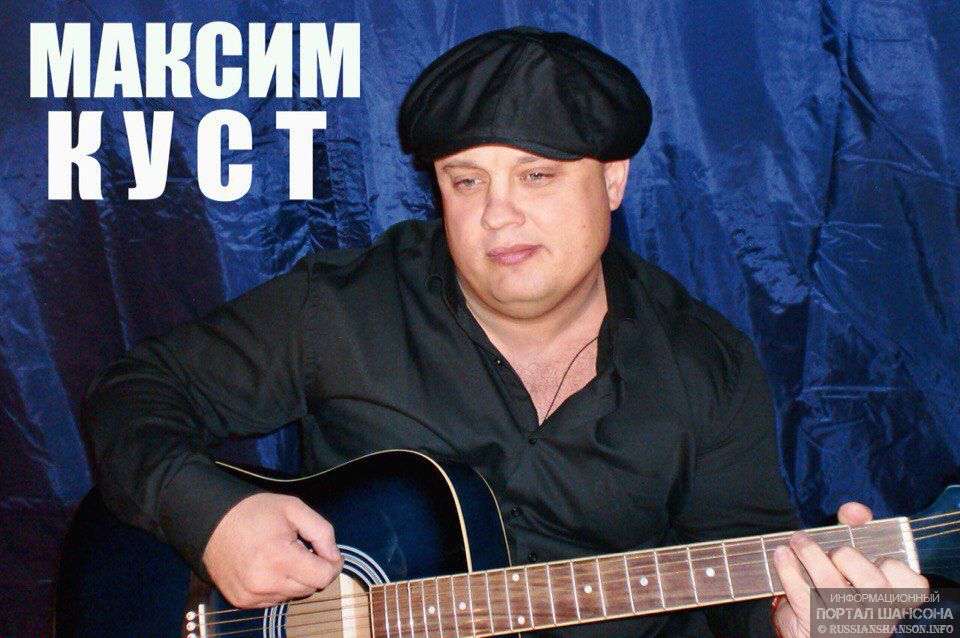 Максим Куст - Ангелы порока.mp4 смотреть онлайн