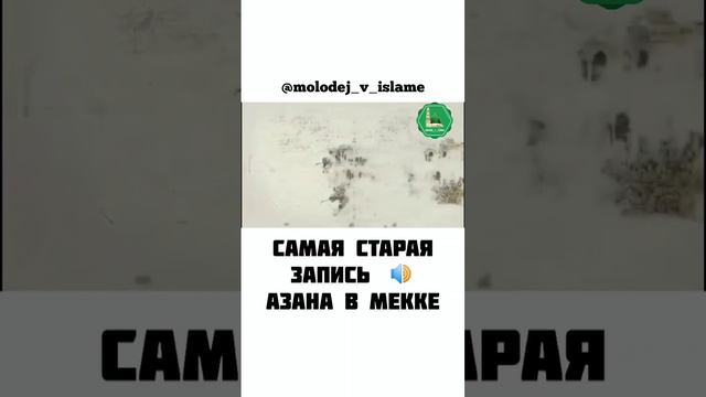 Самая старая запись азана в Мекке смотреть онлайн