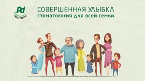 Совершенная улыбка - стоматология для всей семьи! Приветствуем Вас на нашем канале!