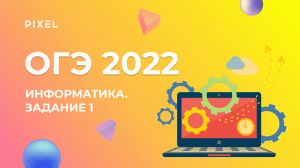 ОГЭ по информатике. Задание №1 | Количественные параметры информационных объектов | Решение ОГЭ