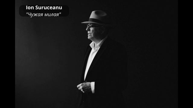 Ion Suruceanu - Чужая милая смотреть онлайн