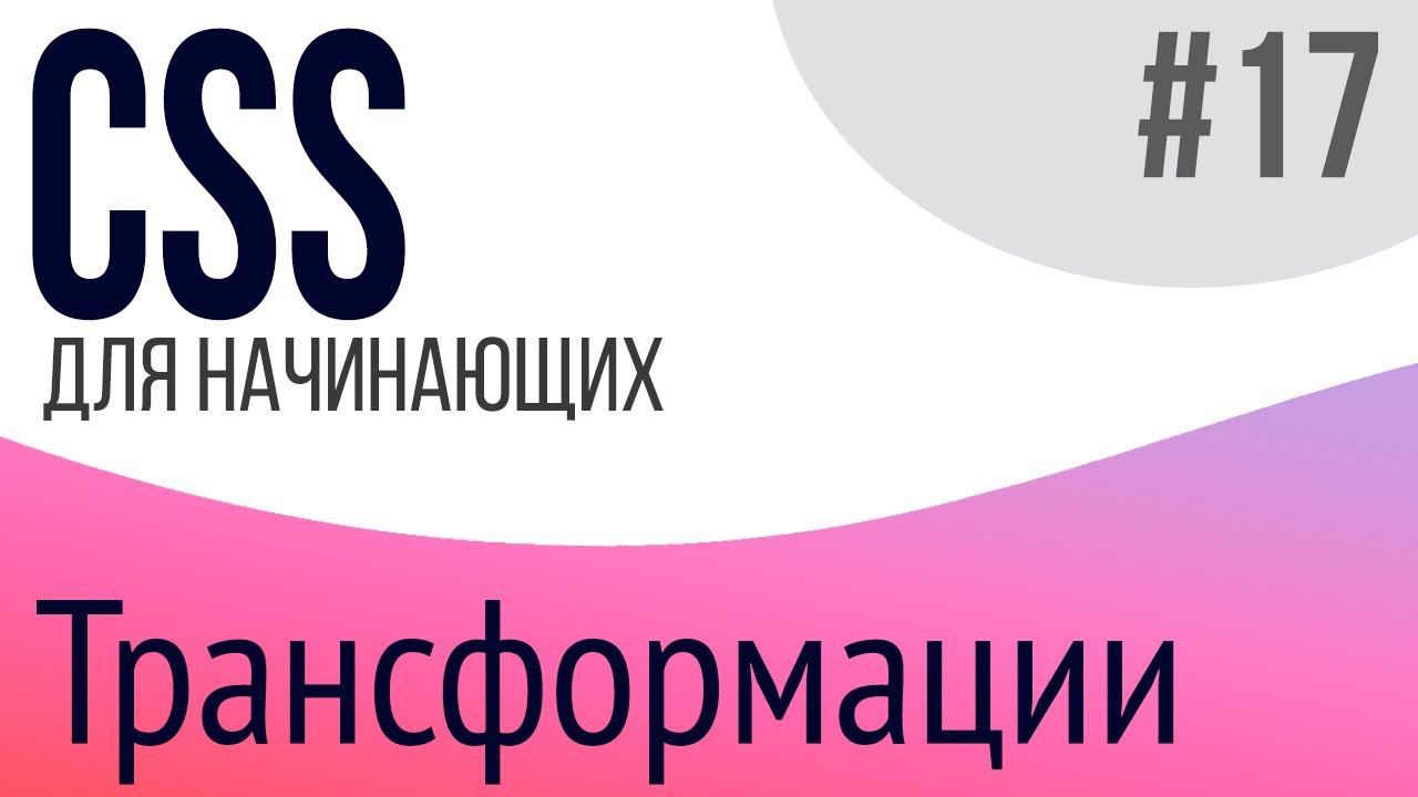 #17. Уроки по CSS для НАЧИНАЮЩИХ (transform, transform-origin) смотреть онлайн