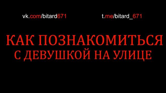 КАК ПОЗНАКОМИТЬСЯ С ДЕВУШКОЙ НА УЛИЦЕ? Если ты замкнутый Интроверт или стеснительный Хикка смотреть онлайн