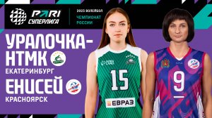 Уралочка-НТМК - Енисей | 24 Тур | 19.03.2023 | PARI Суперлига 2022/23 | Женщины