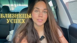 Как добиться успеха Близнецам ♊️