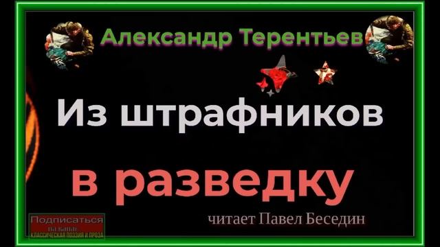 Из штрафников в разведку, Аудиокнига, Александр Терентьев , читает Павел Беседин смотреть онлайн