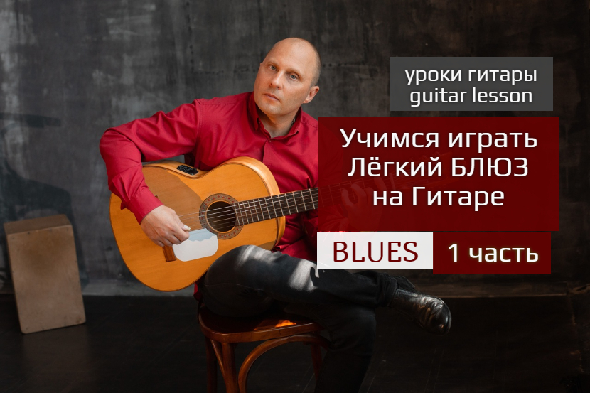Учим Лёгкий БЛЮЗ на Гитаре. BLUES. Разбор 1 часть #урокигитары #guitarlesson #какигратьнагитаре смотреть онлайн