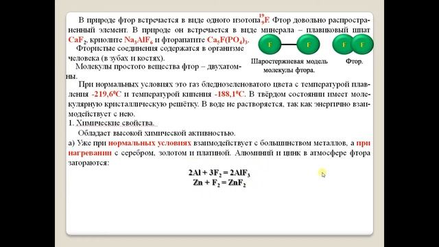 Фтор и его соединения. смотреть онлайн
