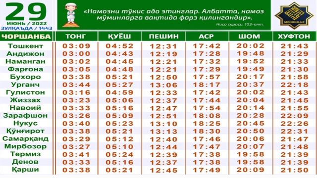 29-ИЮН НАМОЗ ВАКТЛАРИ 2022 // 29-IYUN NAMOZ VAQTLARI 2022 смотреть онлайн