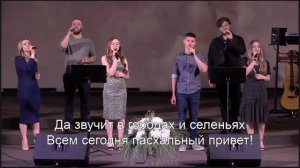 Он Воскрес! И Его воскресенье