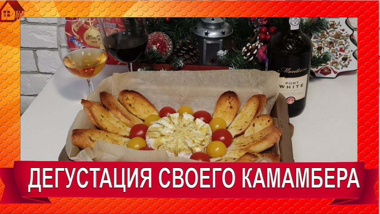КАМАМБЕР дегустация сыра, сваренного дома в кастрюле из набора/Camembert cheese tasting смотреть онлайн