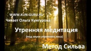 Метод Сильва  Утренняя медитация под звуки утреннего леса  WWW KUN GURU