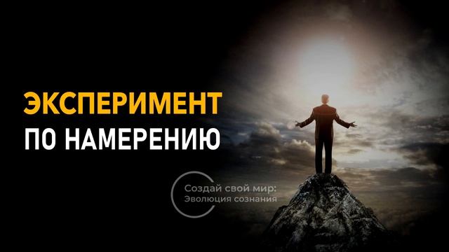 Эксперимент по намерению смотреть онлайн