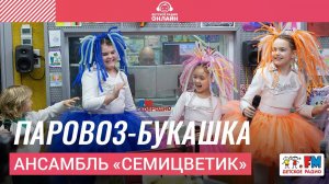 Ансамбль "Семицветик" - Паровоз-букашка (LIVE на Детском радио)