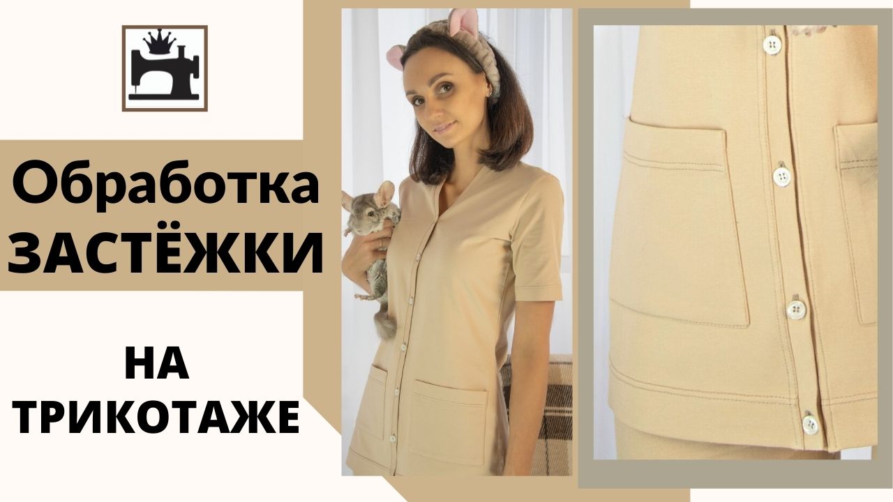Как обработать застёжку в трикотажном изделии смотреть онлайн