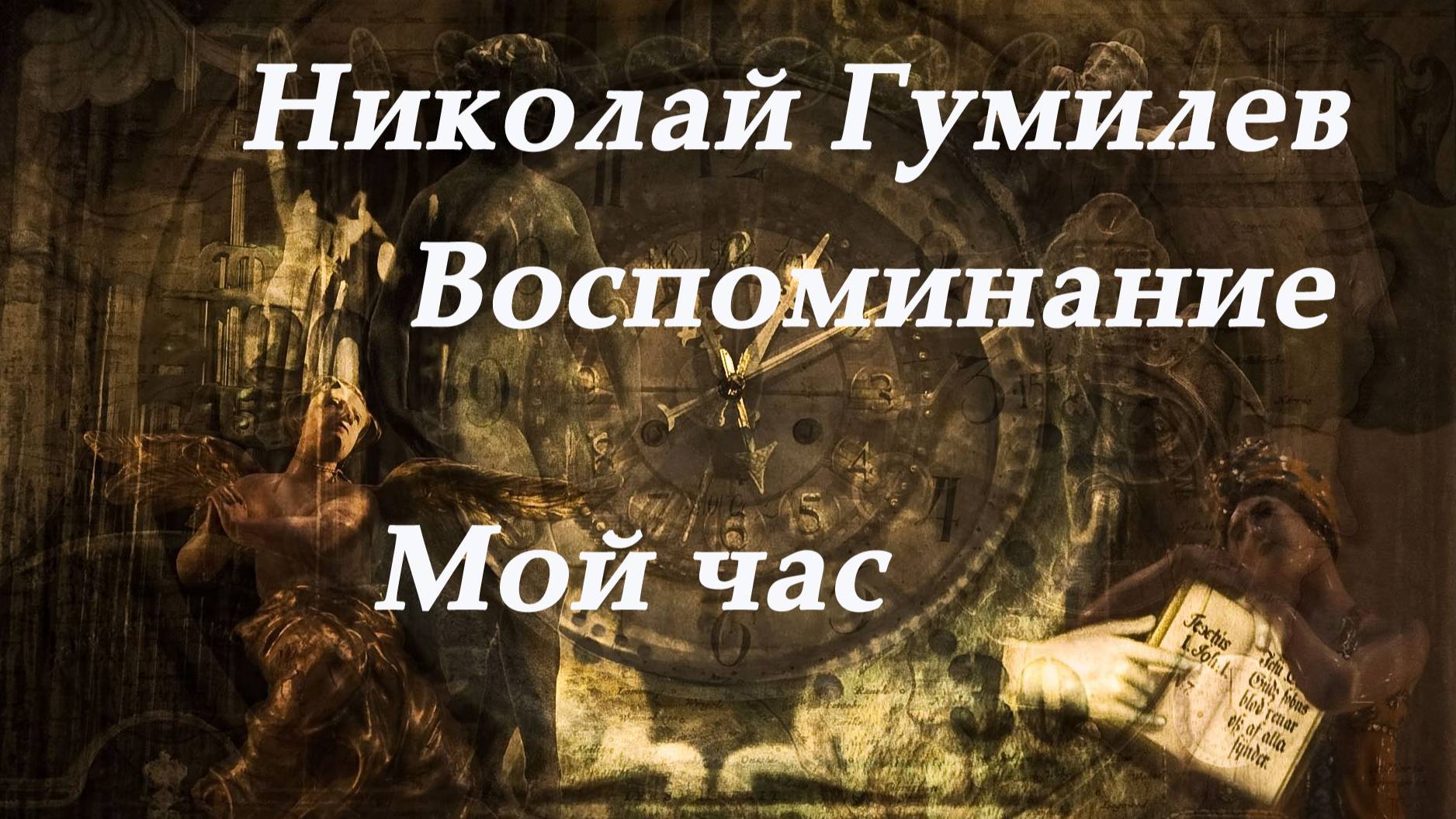 Николай Гумилев - Воспоминание. Мой час. Стихи смотреть онлайн
