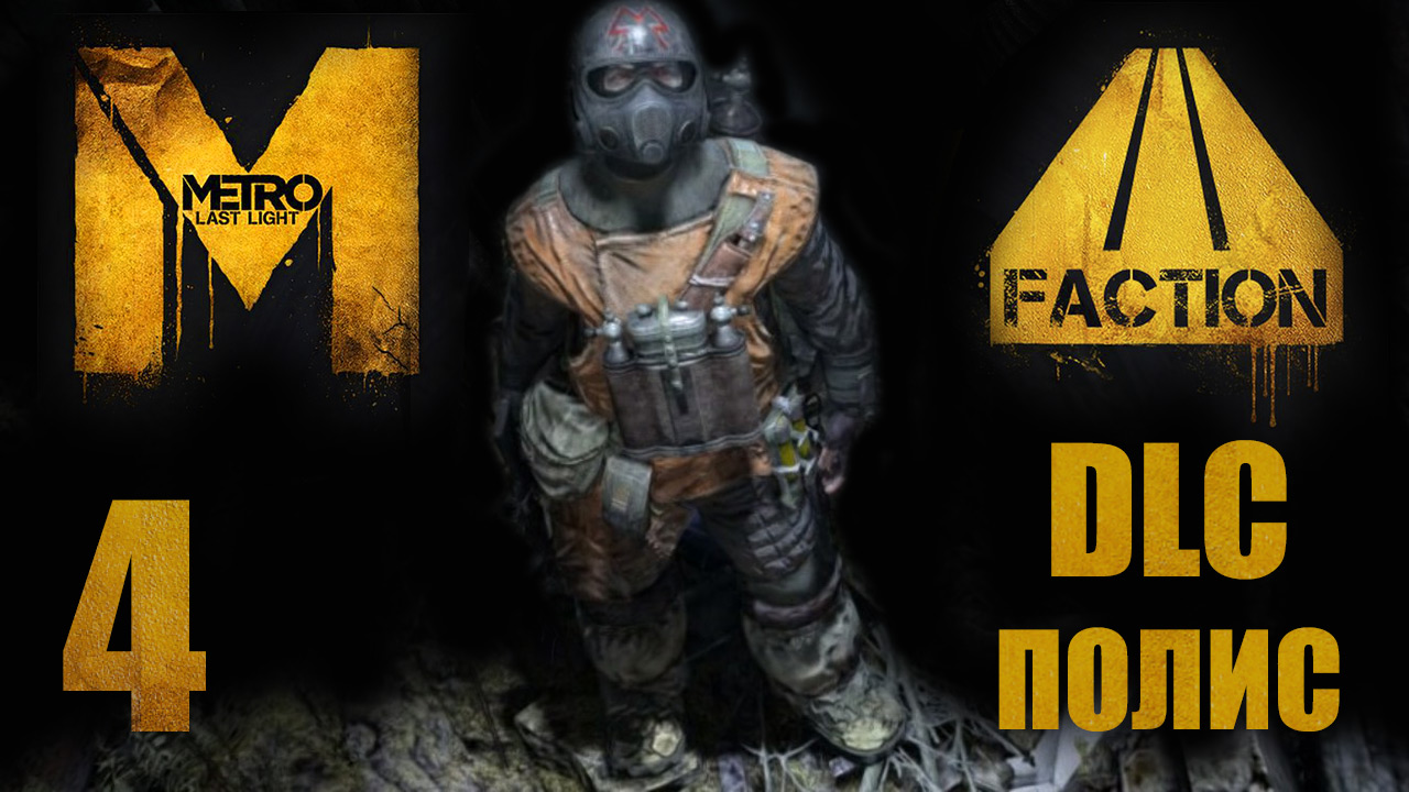 Metro: Last Light / Метро: Луч Надежды - Faction Pack - Полис ч.3 - Прохождение [#4] | PC (2013 г.)