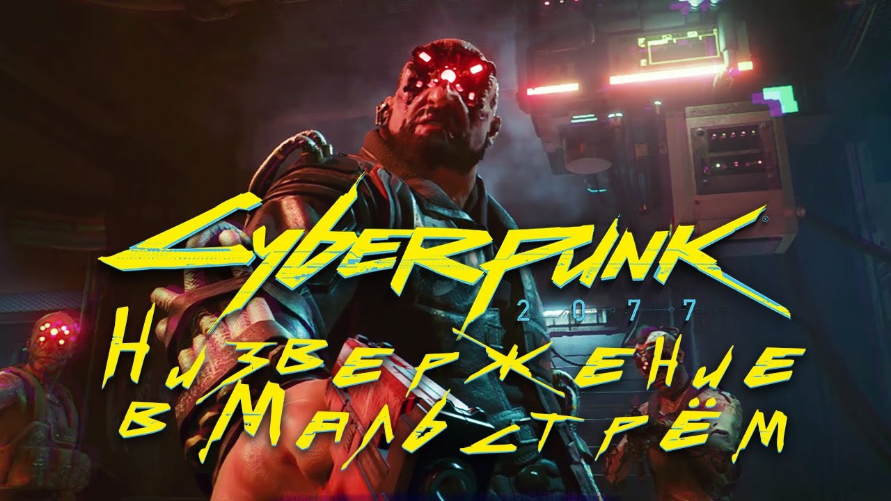 Низвержение в Мальстрём ➤ Дитя улиц ➤ Cyberpunk 2077 ➤ Прохождение без комментариев смотреть онлайн