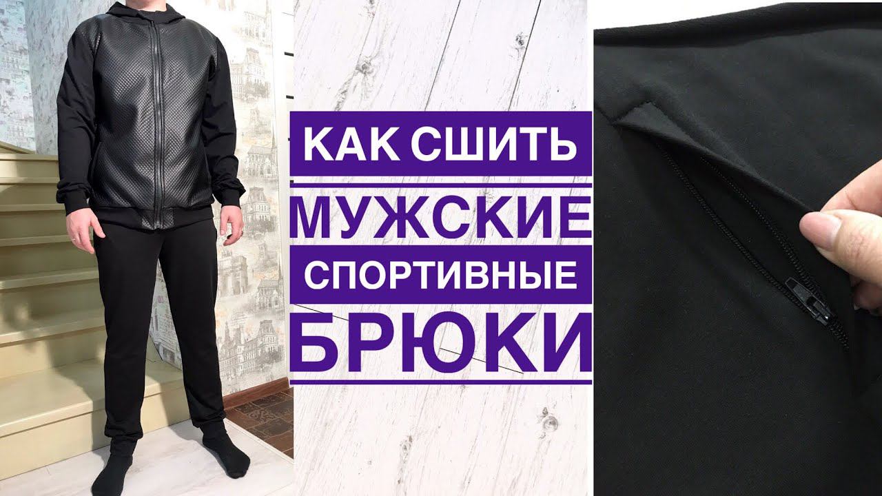 Как сшить мужские спортивные брюки. Карман на молнии в боковом шве |TIM_hm| смотреть онлайн