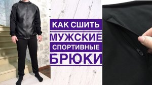 Как сшить мужские спортивные брюки. Карман на молнии в боковом шве |TIM_hm|