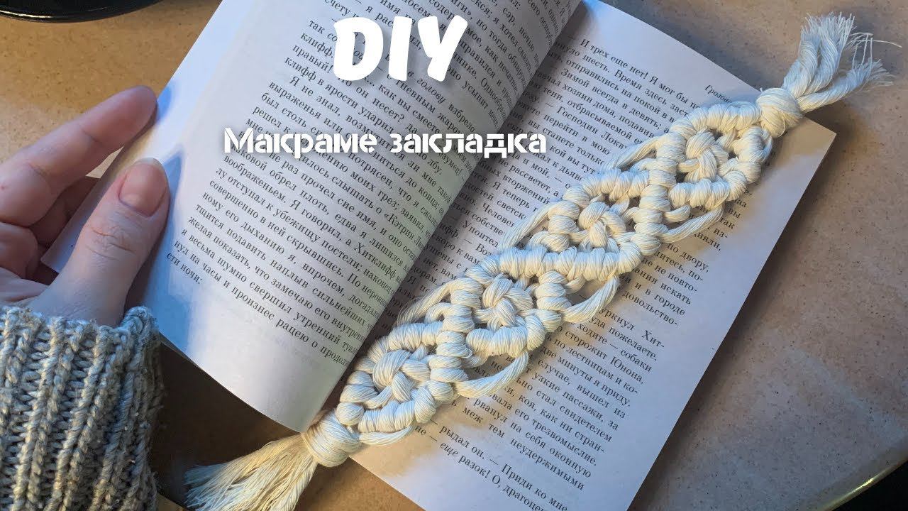 Макраме закладка для книг смотреть онлайн