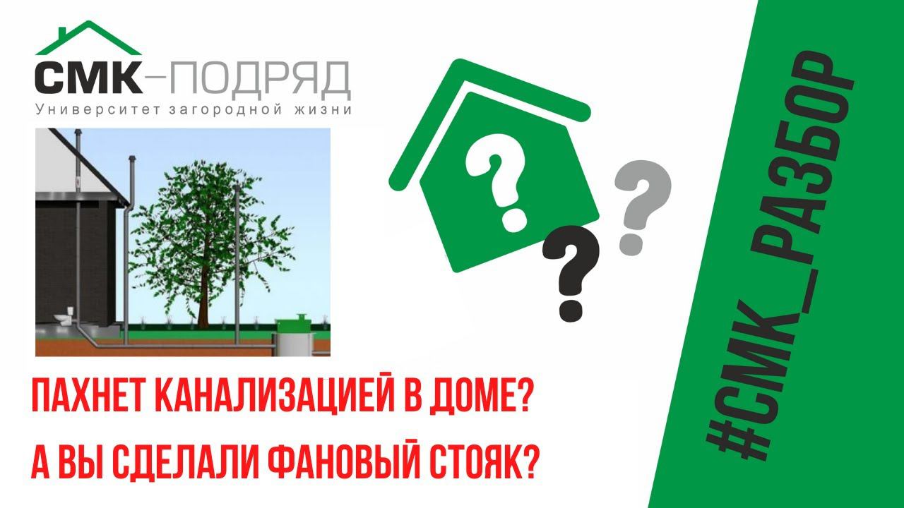 Фановый стояк в частном доме. Как делать правильно, чтобы в доме не было запаха канализации? смотреть онлайн