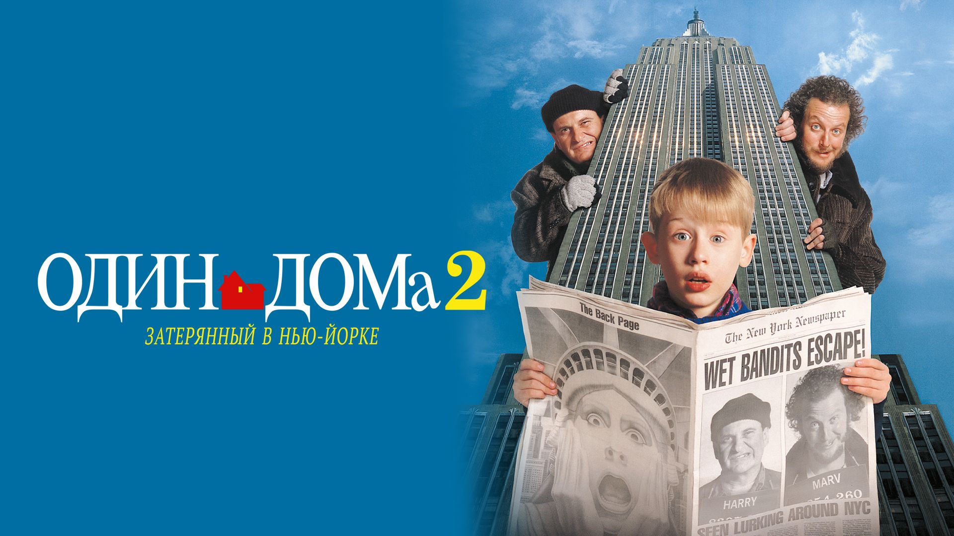 Один дома 2: Затерянный в Нью-Йорке / Home Alone 2: Lost in New York (1992) смотреть онлайн