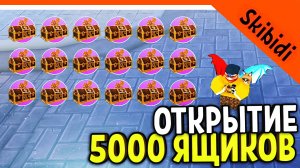 🚽 ОТКРЫТИЕ 5000 ЯЩИКОВ! ЧТО ВЫПАЛО В СКИБИДИ ТУАЛЕТ РОБЛОКС?! 🚽 Skibidi Toilet Tower