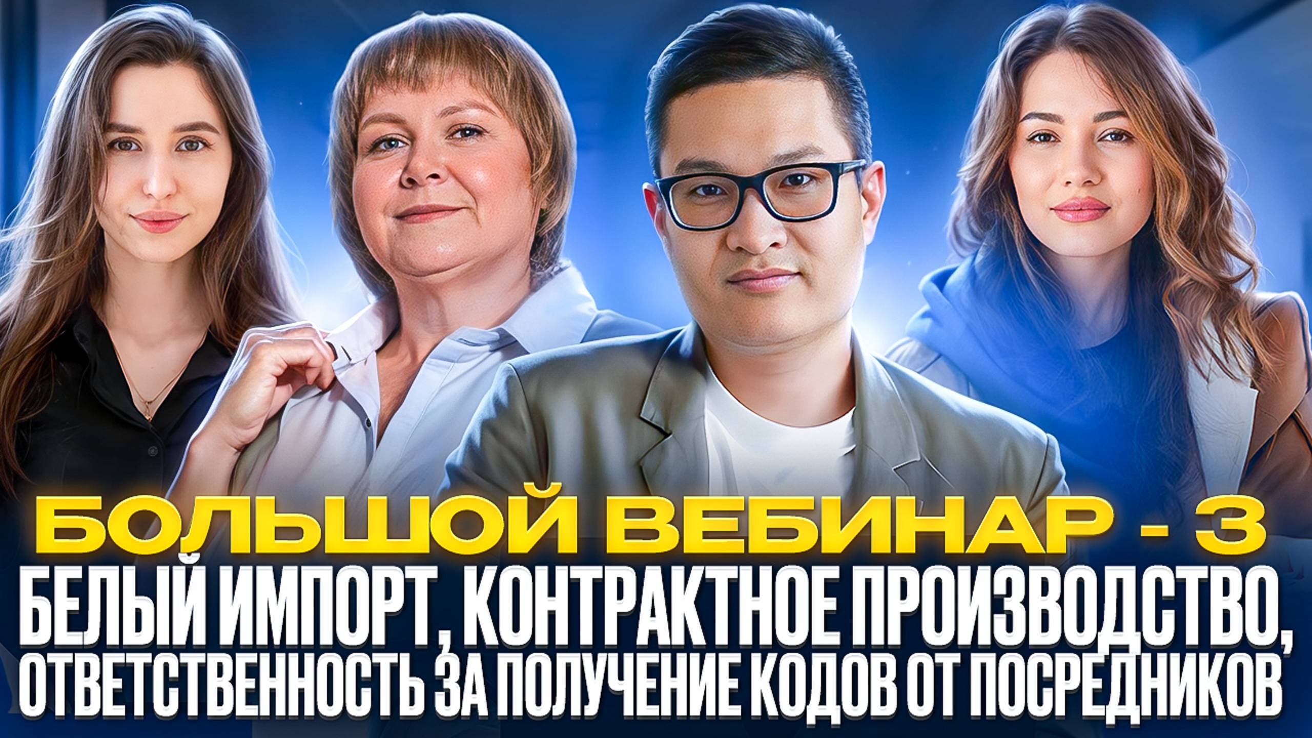 Белый импорт. Контрактное производство. Ответственность за получение кодов маркировки от посредников смотреть онлайн