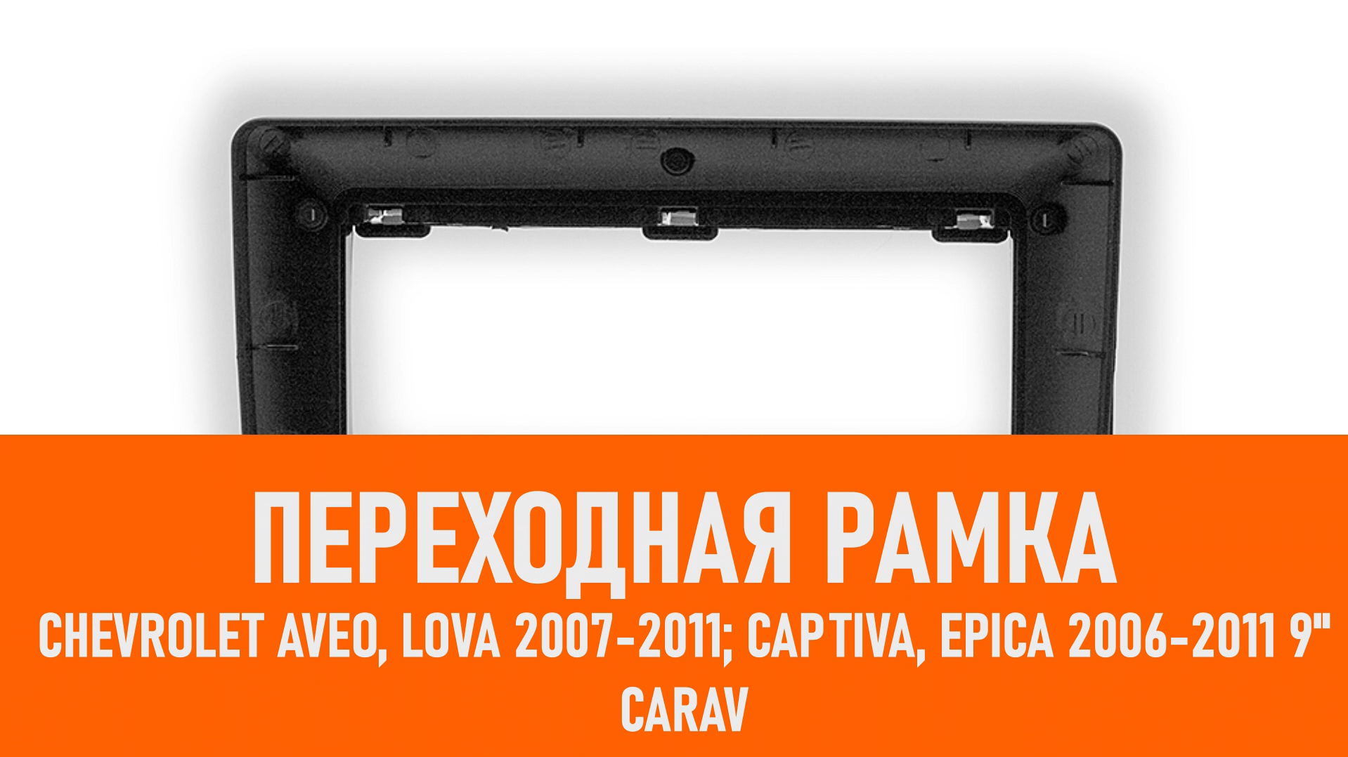 Распаковка рамки CHEVROLET Aveo, Lova 2007-2011; Captiva, Epica 200 смотреть онлайн