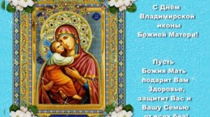Поздравление с праздником Владимирской иконы Божией матери !