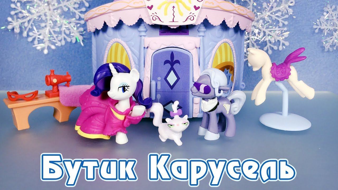 Бутик Карусель - обзор фигурок My Little Pony смотреть онлайн