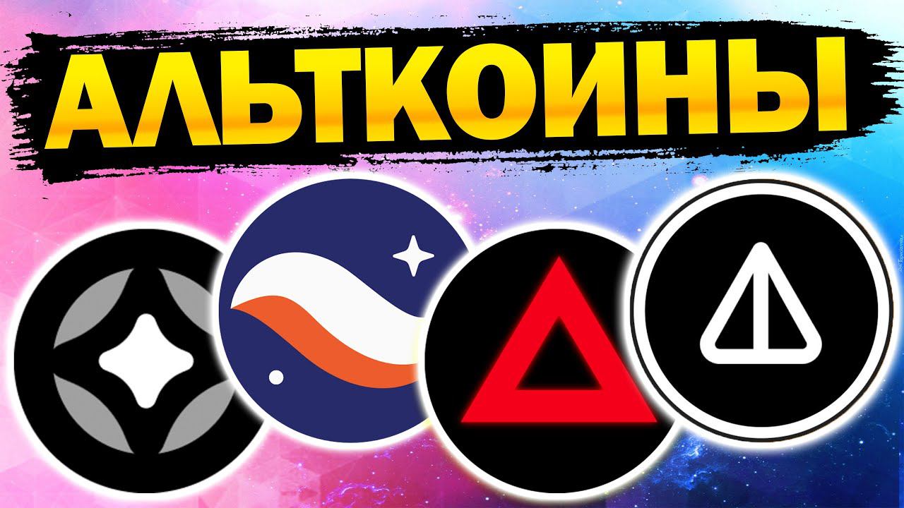 Альткоины, которые дадут иксы! Разбор монет: STARGATE (STG) STARKNET (STRK) NOTCOIN (NOT) ETH XAI