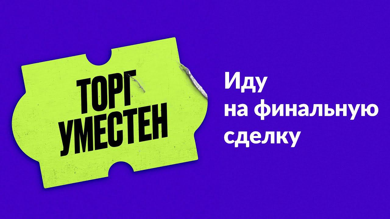 Торг уместен. Глава 6. Иду на финальную сделку смотреть онлайн