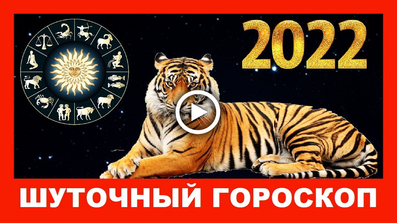 Шуточный гороскоп на 2022 год Тигра!.mp4 смотреть онлайн