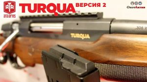 Болтовой карабин TURQUA 2 от Турецкой фирмы ATA ARMS. Распаковка и краткий обзор комплектации.