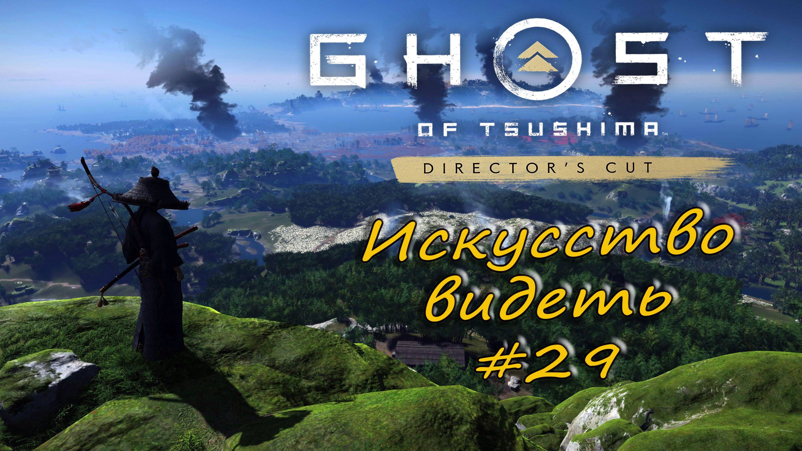 Ghost of Tsushima: Director's Cut - прохождение #29 - Искусство видеть. смотреть онлайн